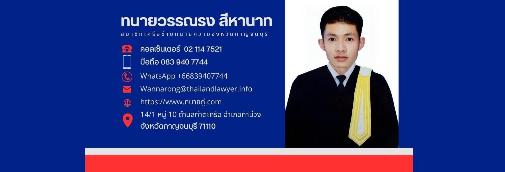 ทนายความจังหวัดกาญจนบุรี